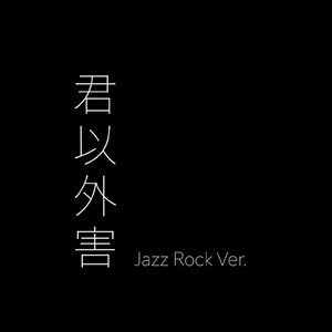 君以外害 Jazz Rock Ver.（翻自 泣き虫）