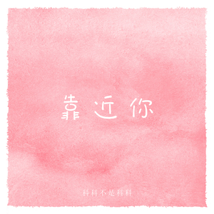 靠近你