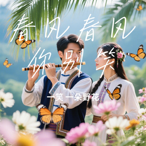 春风春风你别笑