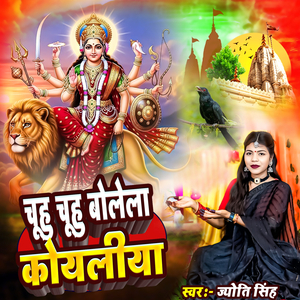 Chuhu Chuhu Bolela Koylariya