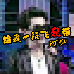 给我一段飞死带!