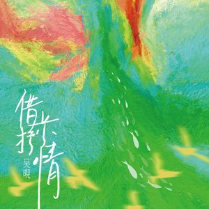 借景抒情 伴奏