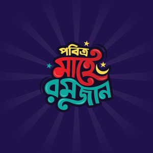 পবিত্র মাহে রমজান