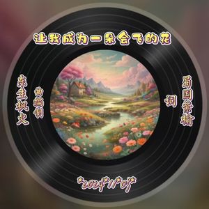 让我成为一朵会飞的花