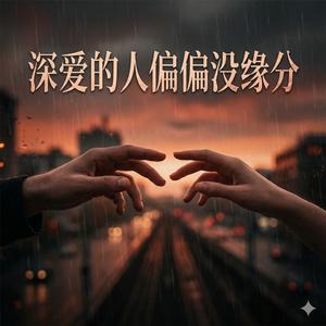 深爱的人偏偏没缘分