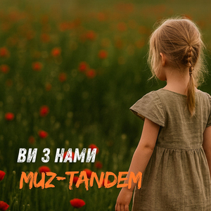 Ви з нами