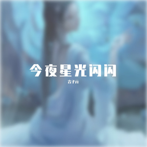 今夜星光闪闪
