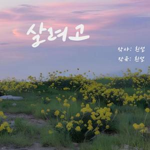 살려고