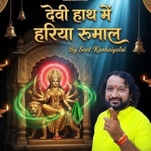 देवी हाथ में हरिया रुमाल