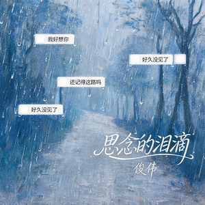 思念的泪滴