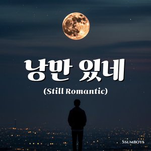 낭만 있네 (Still Romantic)