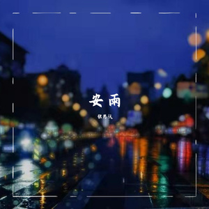 安雨