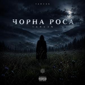 Чорна роса