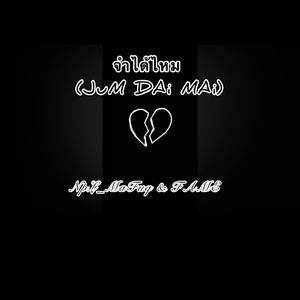จำได้ไหม (feat. FAME) [JUM DAI MAI]