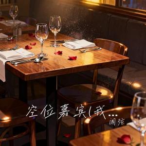 空位嘉宾 (Cover 黄逸伦)