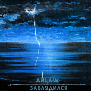 Заблудился