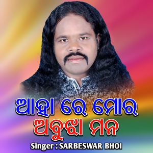 Ahare Mor Abujha Mana