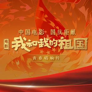 我和我的祖国（青春唱响曲）