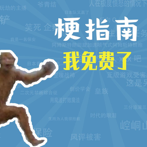 我免费了是什么梗【梗指南】