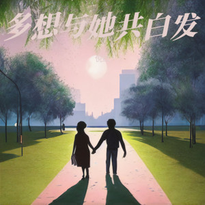 多想陪她共白发