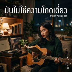 มันไม่ใช่ความโดดเดี่ยว