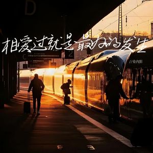 相爱过就是最好的发生（伴奏）