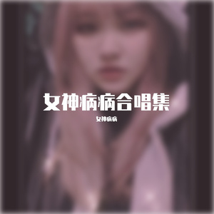 你怎么舍得我难过（男女合唱版）