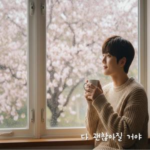 다 괜찮아질 거야 Everything Will Be Okay