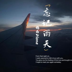 忘记雨天（热歌版）