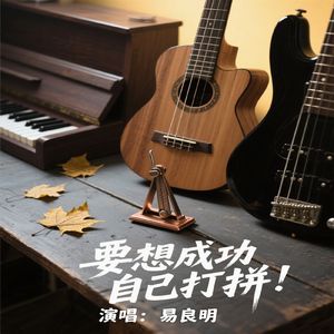 要想成功自己打拼