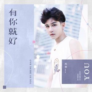 有你就好