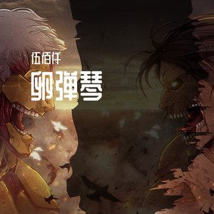卵弹琴