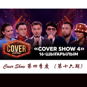 Ansarym ⧸ COVER SHOW 4 ⧸ КАВЕР ШОУ 4