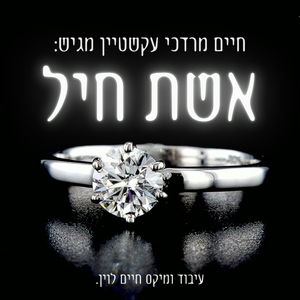 אשת חיל