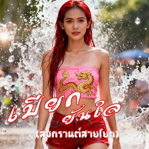 เปียกยันใจ(สงกรานต์สายโยก)