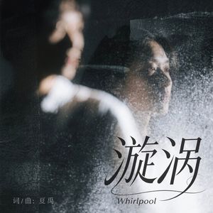 漩涡