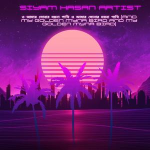 ও আমার সোনার ময়না পাখি ও আমার সোনার ময়না পাখি (And my golden myna bird and my golden myna bird)