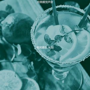 抚慰的下班后回忆