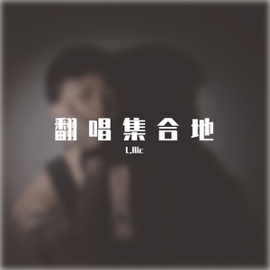 爱就一个字（翻自 李巍V仔）