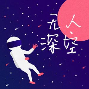 无人深空