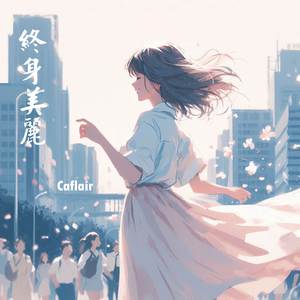 終身美麗 (Lofi)