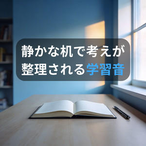 考えを紙の上に落とすための音
