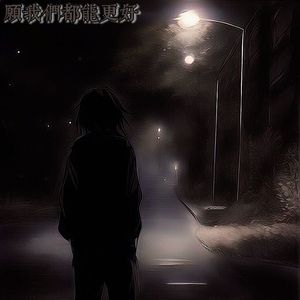 愿我们都能更好