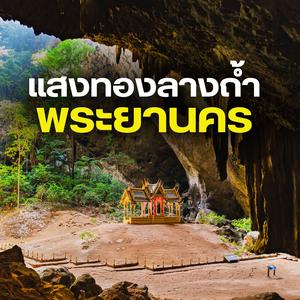 แสงทองกลางถ้ำพระยานคร