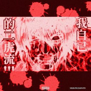 玩到底(prod. lock)