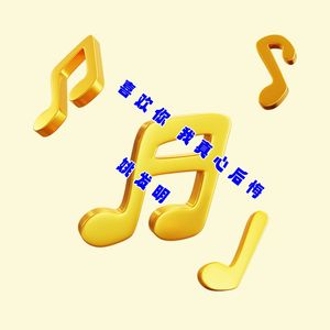 喜欢你 我真心后悔 伴奏