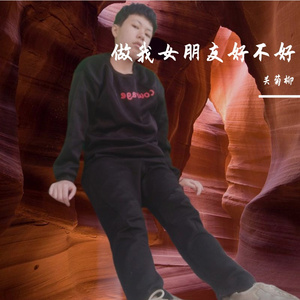 做我女朋友好不好
