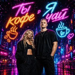 Ты кофе, я чай