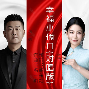 幸福小俩口 (对唱版)
