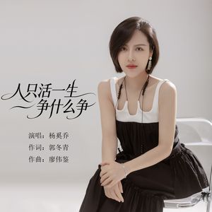 人活这一生争什么争